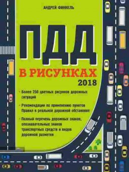 Книга ПДД 18 в рисунках (Финкель А.Е.), б-11299, Баград.рф